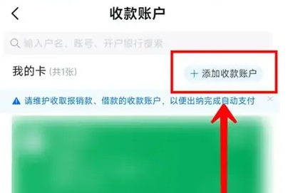 每刻报销如何设置收款方式