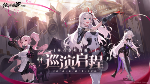 梦幻剧团巡演即将启程 《依露希尔：星晓》开启预订