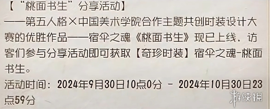 第五人格×中国美术学院，宿伞之魂-桃面书生和求生者免费获得！