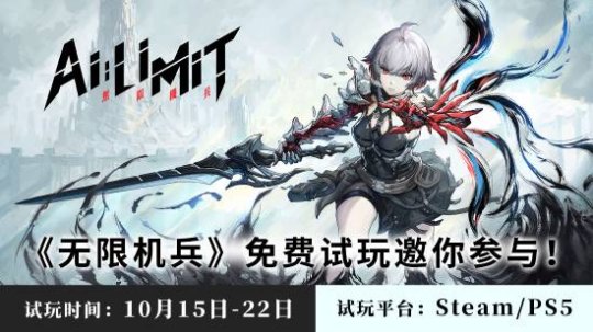 国产ARPG《无限机兵》将开启试玩10月15日上线