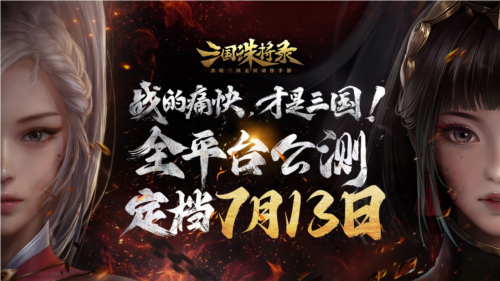 《三国诛将录》公测定档7月13日 黑暗三国来临