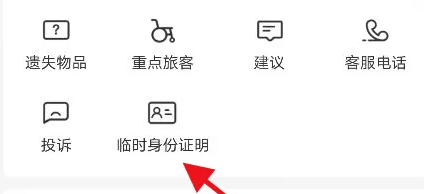 高铁管家怎么申请临时身份证