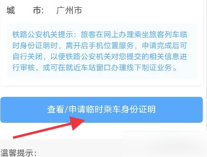 高铁管家怎么申请临时身份证