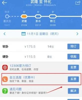 高铁管家怎么看座位