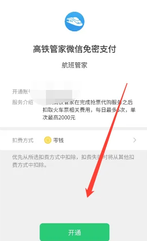 高铁管家怎么付款