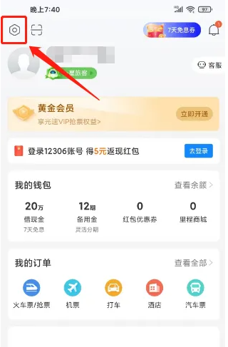 高铁管家怎么关闭提醒