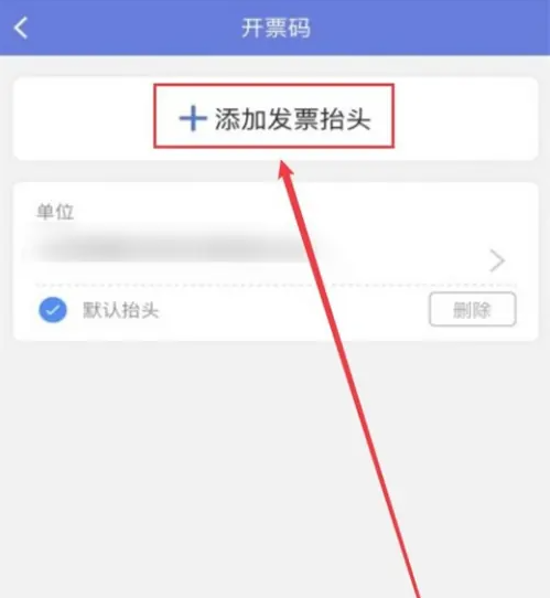 江苏税务app怎么添加发票抬头