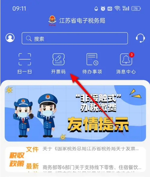 江苏税务app开票码怎么出示