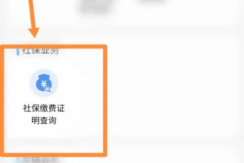 江苏税务app怎么查询保缴费证明