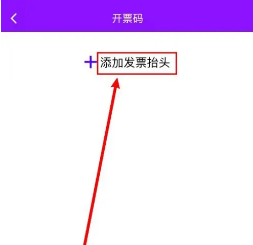 江苏税务app如何设置开票码