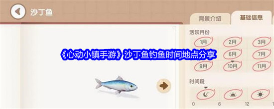 心动小镇手游沙丁鱼位置 心动小镇手游沙丁鱼怎么钓攻略分享(图鉴)