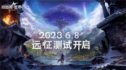 塔瑞斯世界远征测试6月8日开启 见证双端MMORPG新纪元