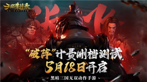 《三国诛将录》计费测试定档！5月18等你再战黑暗三国