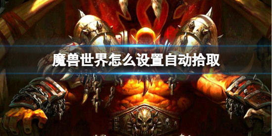 魔兽世界自动拾取方法 (wow)魔兽世界自动拾取设置指南