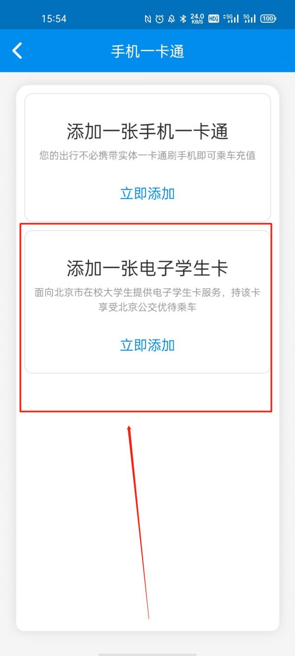 北京一卡通app怎么绑定学生卡