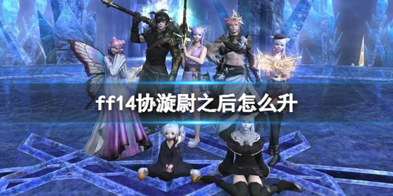 ff14军衔协漩尉以上怎么晋升 ff14(军票)军衔协漩尉以上怎么晋升方法介绍