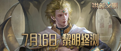 洪荒文明黎明终测今日开启 创建你的不朽文明