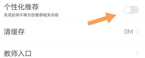 中公教师app如何关闭个性化推荐