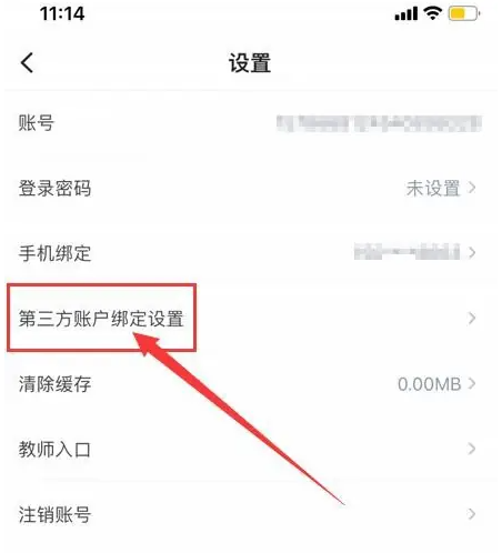 中公教师app如何绑定微信号