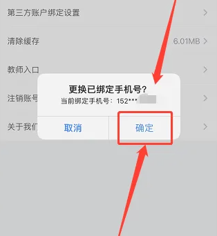 中公教师app怎么换绑手机号码