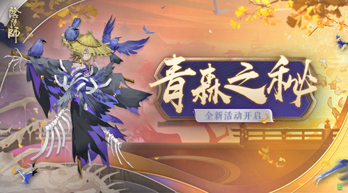 探秘深林《阴阳师》全新版本活动青森之秘开启！