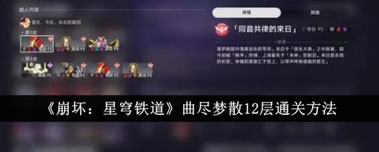 崩坏星穹铁道曲尽梦散12层攻略作业 崩坏星穹铁道(满星)曲尽梦散12层通关教学