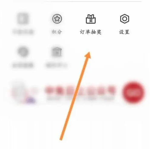 中免日上app怎么抽奖