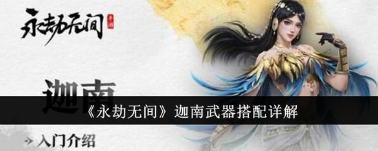 永劫无间(手游)迦南武器搭配 永劫无间迦南武器搭配最强推荐