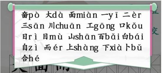 汉字找茬王奤大面找出20个常见字攻略详解 汉字找茬王奤大面找出20个字怎么过(持续更新...)