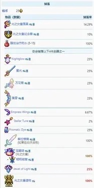 泰拉瑞亚(最新版)光之女皇掉落物 泰拉瑞亚光之女皇掉落物(概率)大全一览