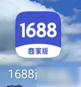 1688商家版如何清除缓存