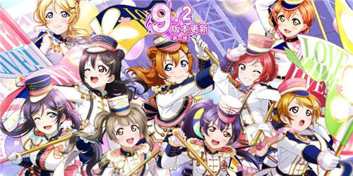 《Love Live! 学园偶像祭》9.2大版本更新！