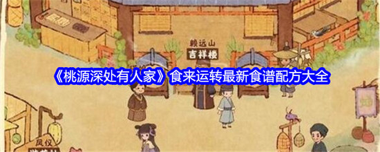 桃源深处有人家食来运转最新食谱2024 桃源深处有人家(妙品)食来运转最新食谱配方具体大全