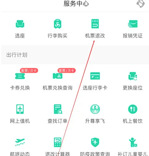 春秋航空app怎么看退改签费用