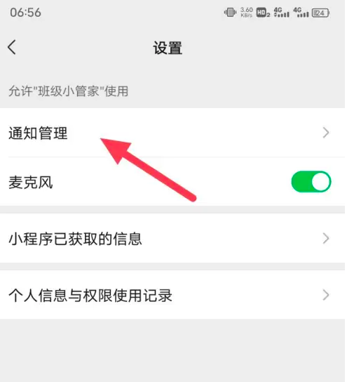班级小管家消息免打扰怎么关闭