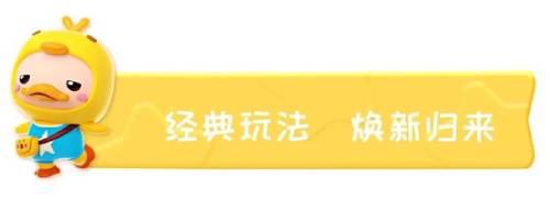 泡泡玩法经典对战 全民泡泡超人今日预约开启