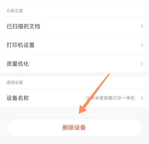 小米打印app怎么删除打印机