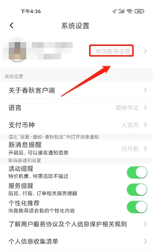 春秋航空app如何修改用户名字