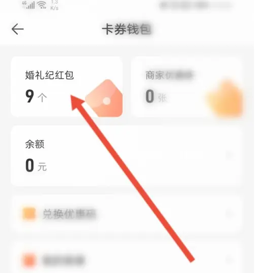 婚礼纪怎么兑换婚礼红包