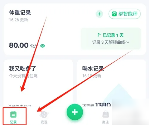 薄荷健康app怎么能出现减肥日报