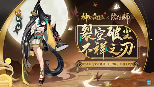 《神都夜行录》x《阴阳师》联动限定SSR妖刀姬将上线