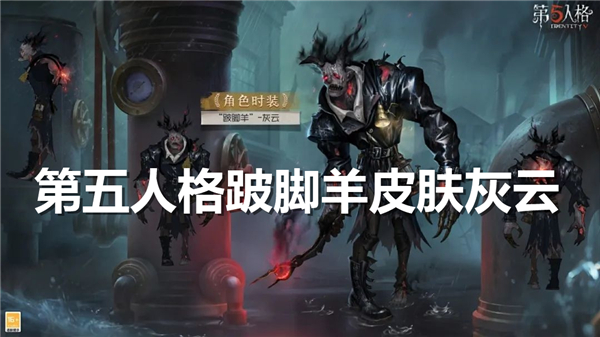 第五人格跛脚羊皮肤灰云什么样