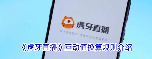 虎牙直播app中一元可以兑换到多少虎牙金豆