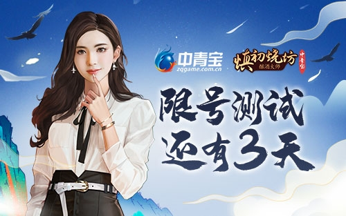 《慎初烧坊-酿酒大师》限号测试倒计时邀你加入！