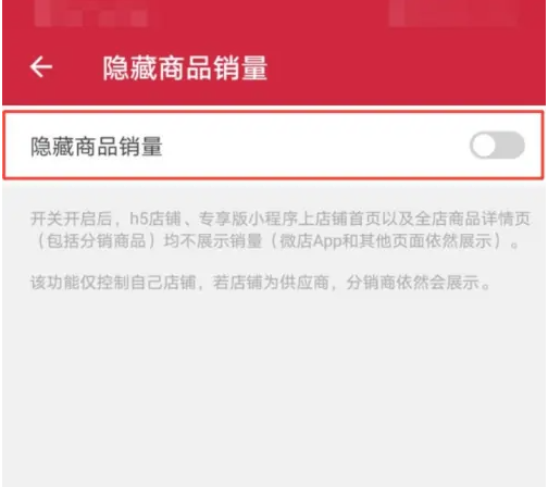微店卖家版如何打开商品销量显示