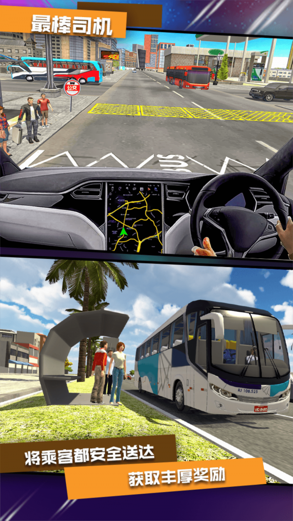 真实公交车模拟器安卓版