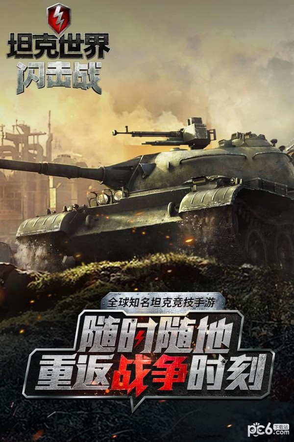 坦克世界闪击战中文版