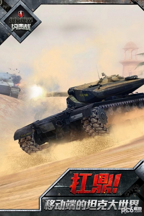 坦克世界闪击战中文版
