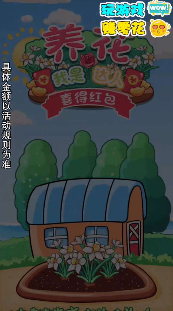 我是养花达人喜得红包版