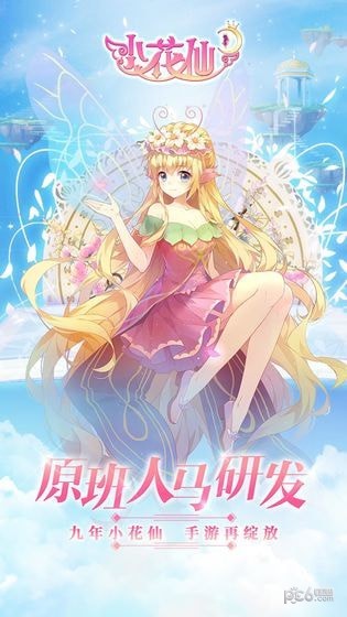 小花仙手机版